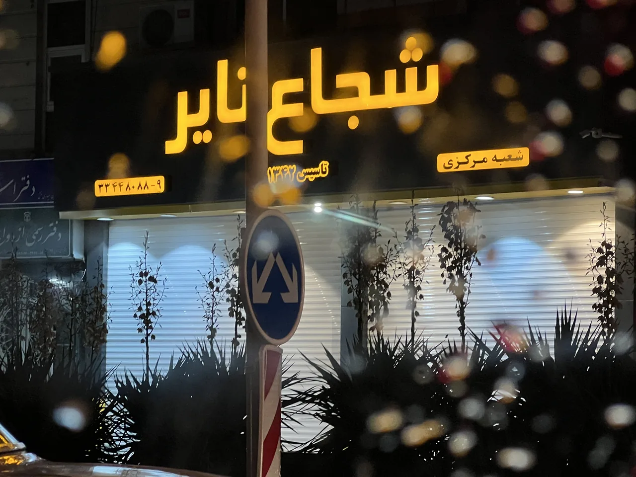 فروشگاه لاستیک شجاع تایر - تصویر 3