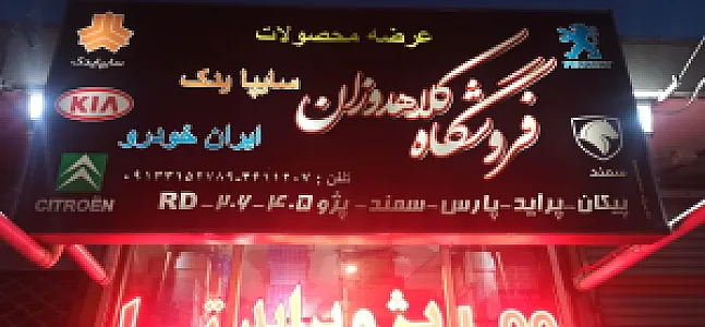 لوازم یدکی خودرو کلاهدوزان