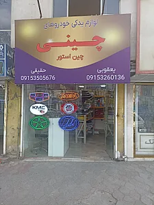 لوازم یدکی اعتماد