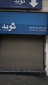 نوید