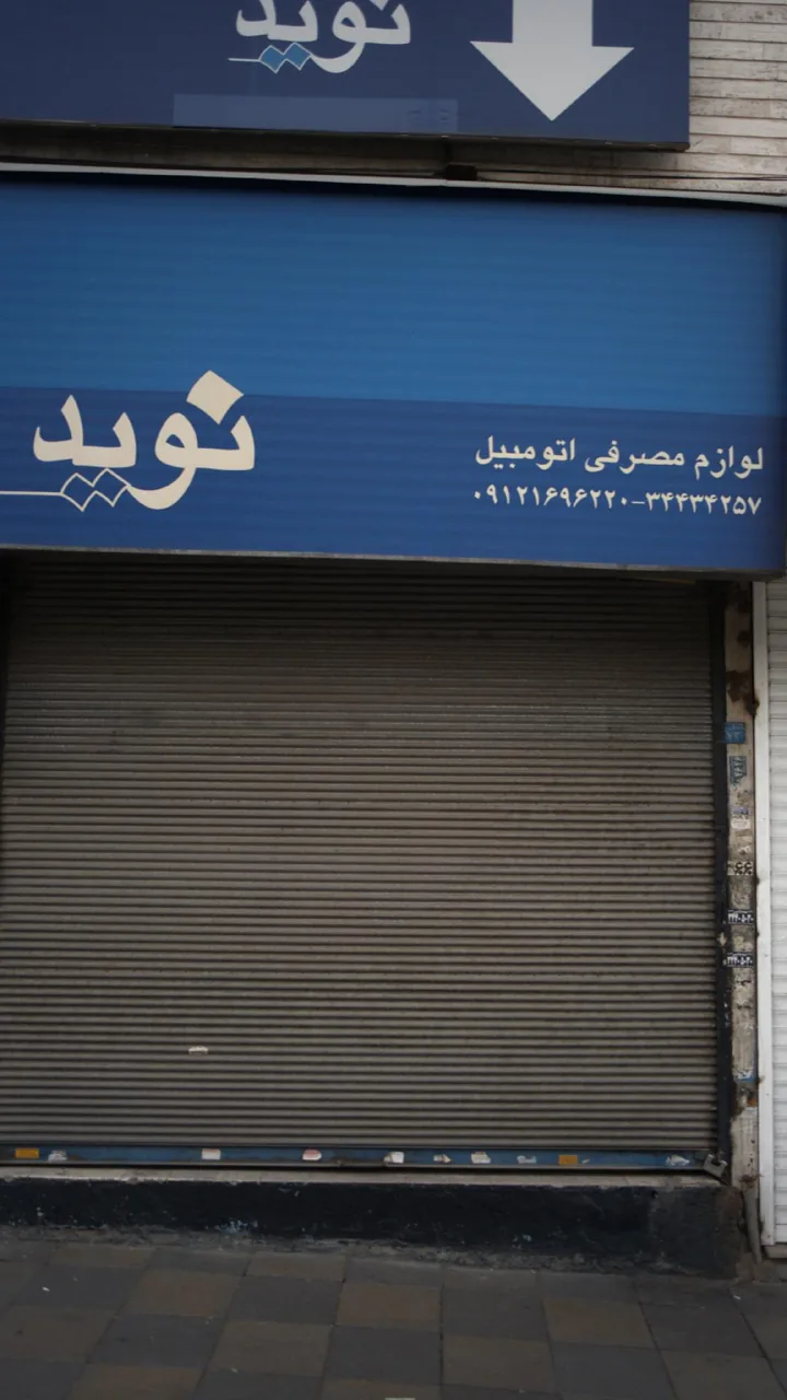 نوید