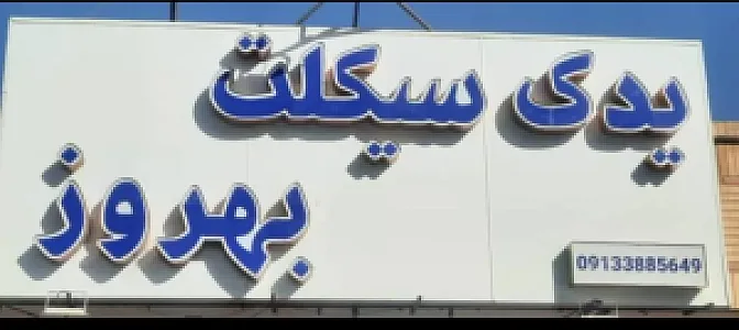 یدک سیکلت بهروز