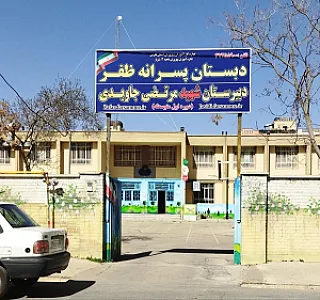 دبستان پسرانه ظفر