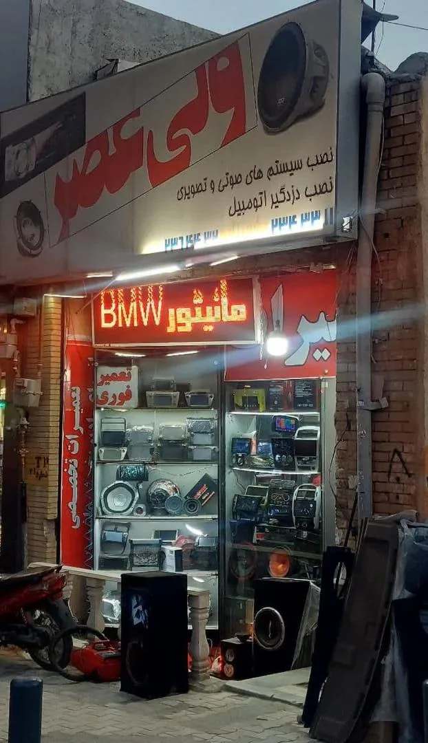 استریو ولیعصر - تصویر 6