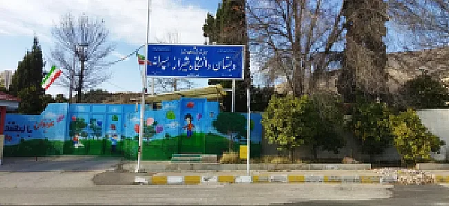 دبستان پسرانه دانشگاه شیراز