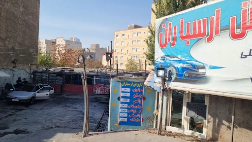 کارواش ارسباران