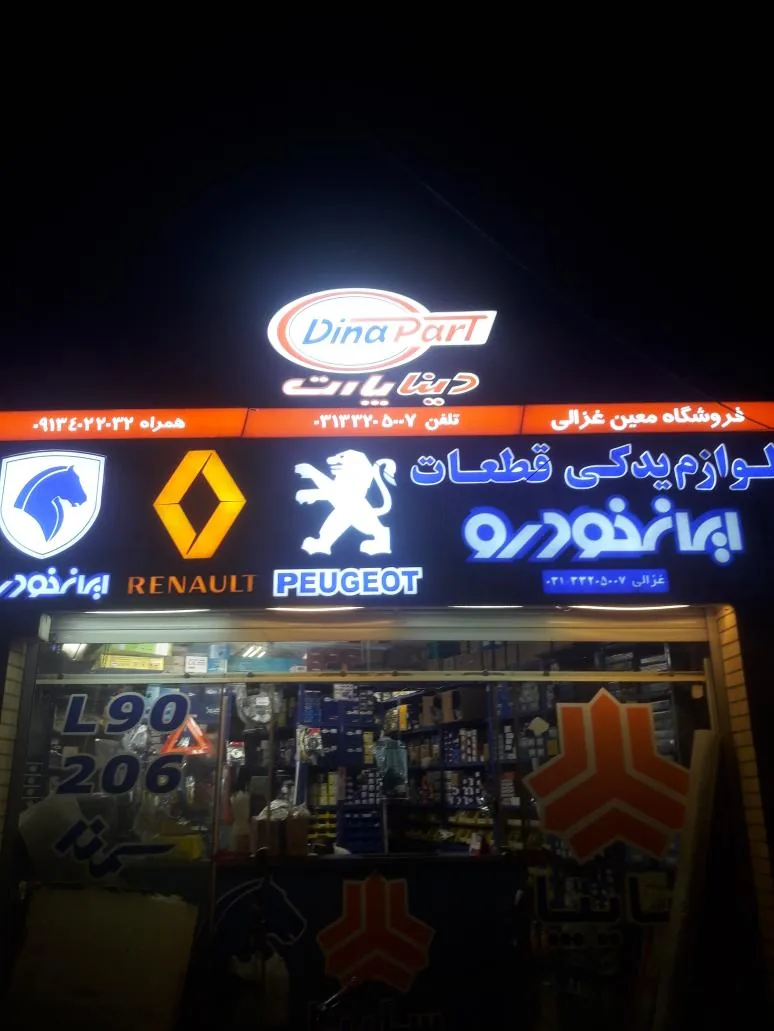 قطعات یدکی خودرو معین - تصویر 2