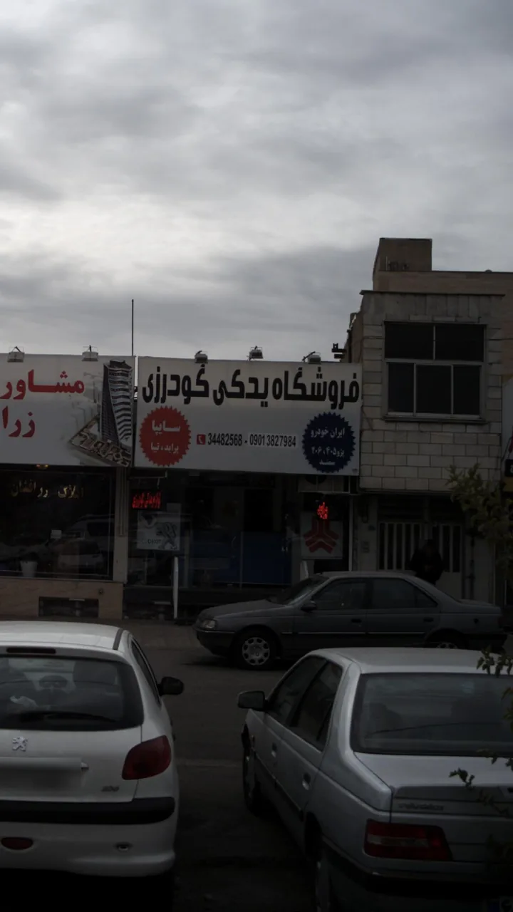 فروشگاه یدکی گودرزی