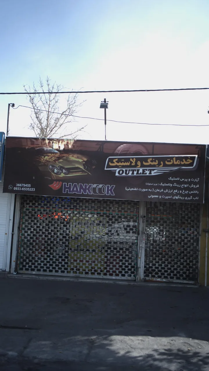 خدمات رینگ و لاستیک