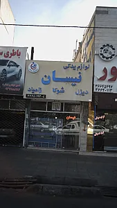 لوازم یدکی نیسان