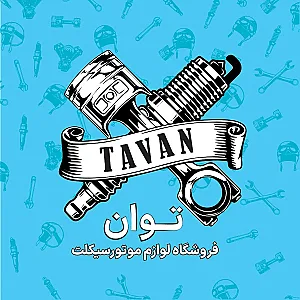 لوازم یدکی موتور سیکلت توان