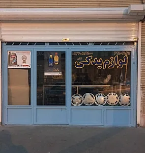لوازم یدکی خودرو اقطایی