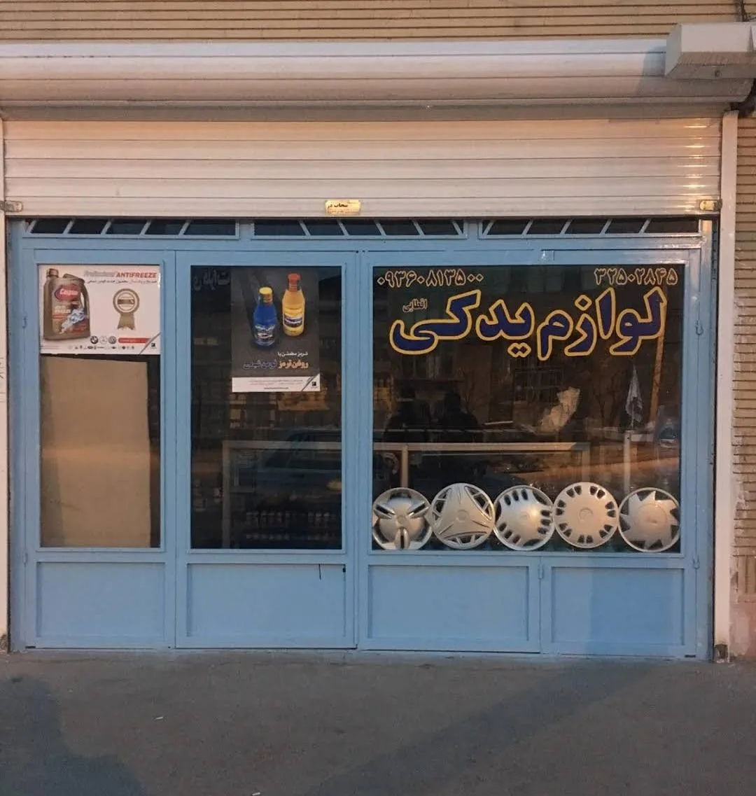 لوازم یدکی خودرو اقطایی