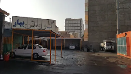 کارواش بهار