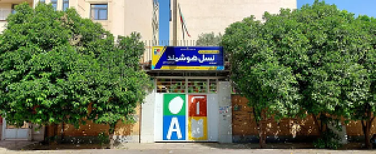 پیش دبستانی و دبستان پسرانه غیردولتی نسل هوشمند