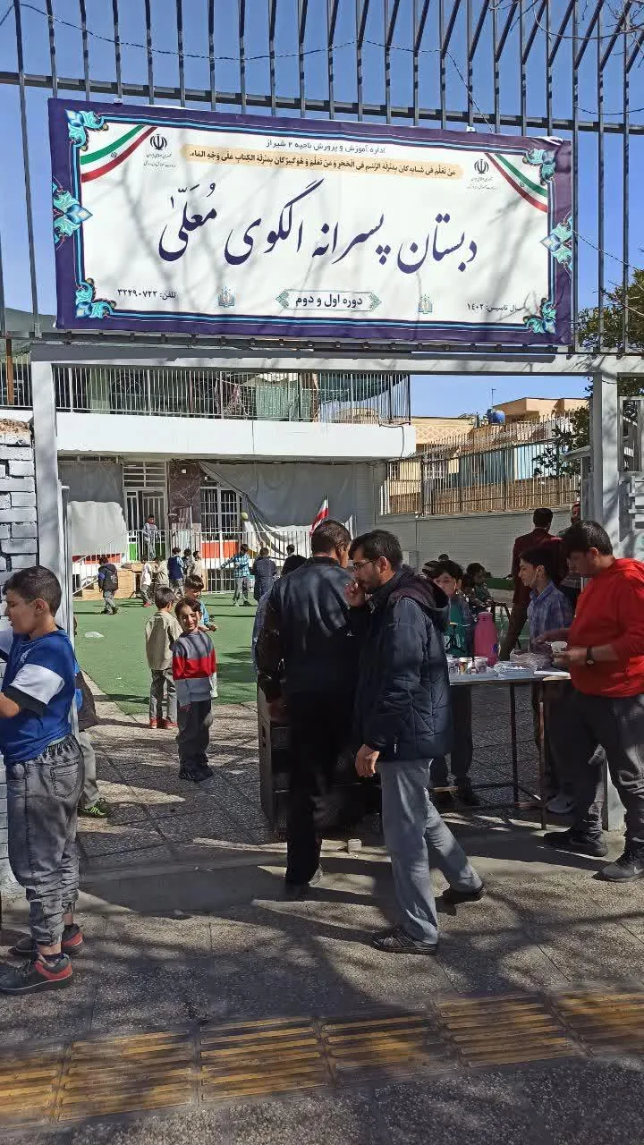 دبستان پسرانه الگوی معلی