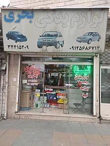 لوازم یدکی اتومبیل پرشین پارت