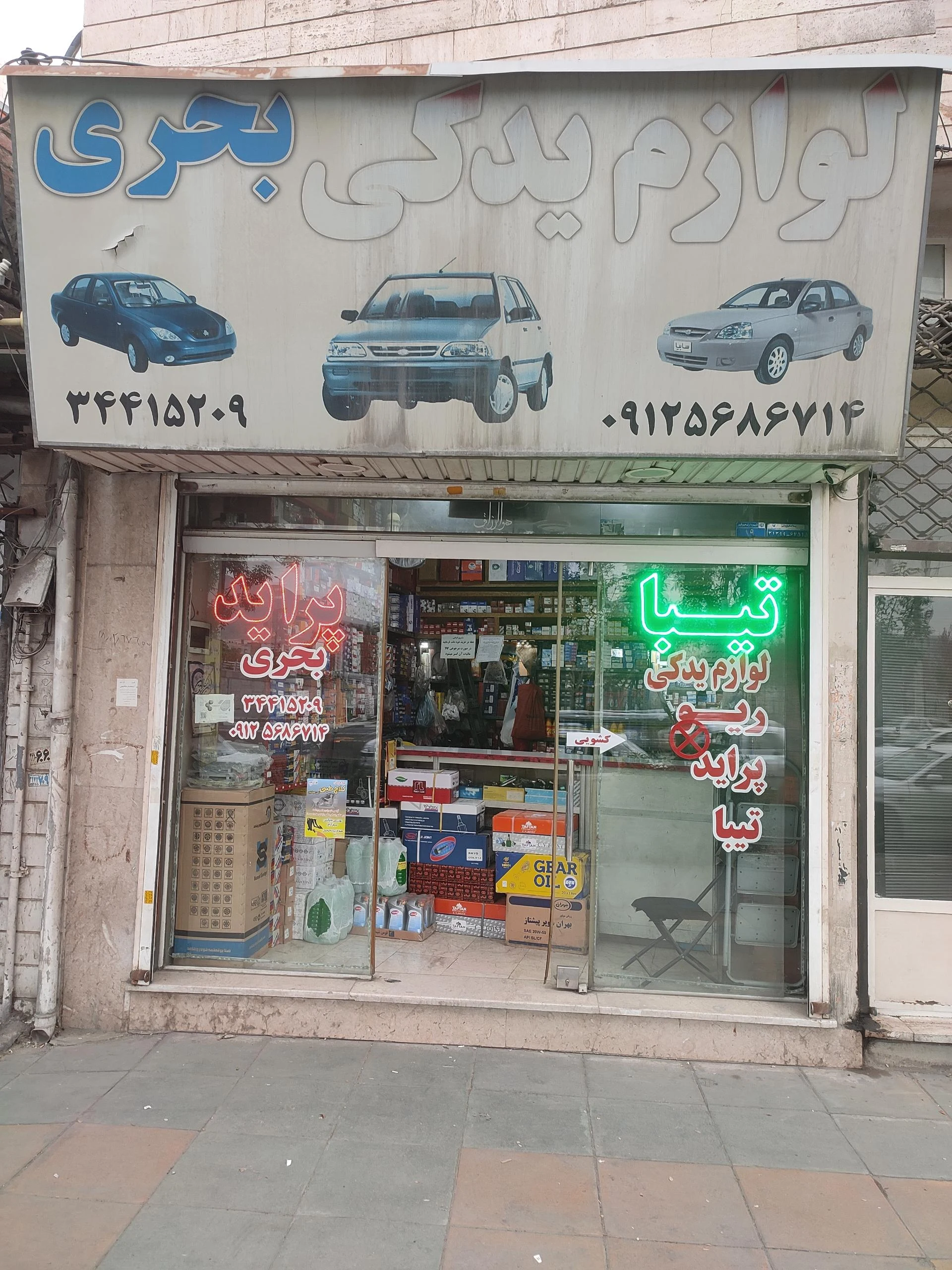 لوازم یدکی اتومبیل پرشین پارت