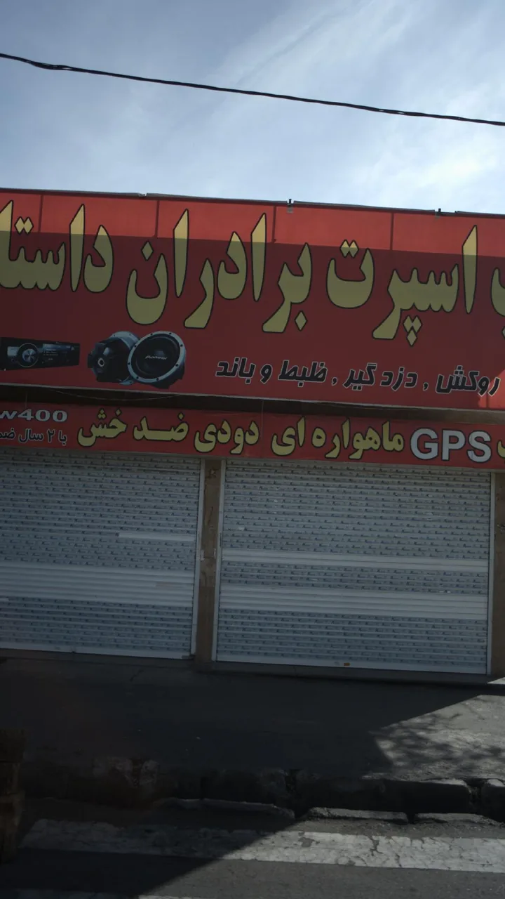 تاپ اسپرت برادران داستانی