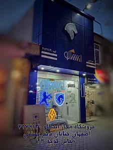 فروشگاه ایساکو حراجی