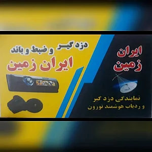 فروشگاه دزدگیر و سیستم صوتی ایران زمین