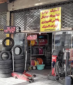 لاستیک فروشی و خدمات