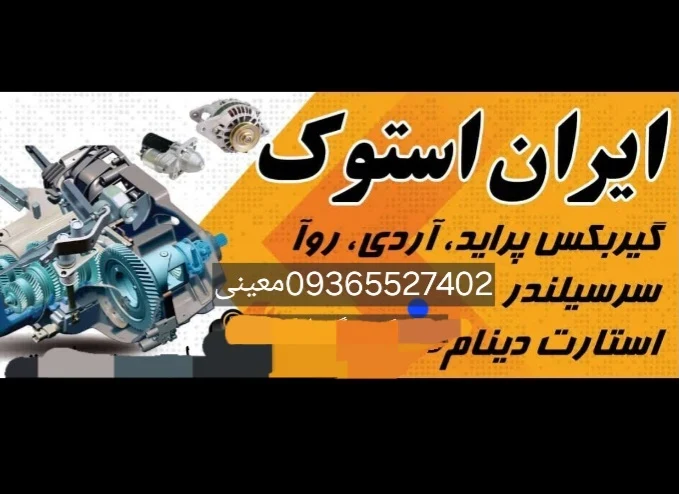 ایران استوک (احسان معینی) - لوازم یدکی خودرو در مشهد