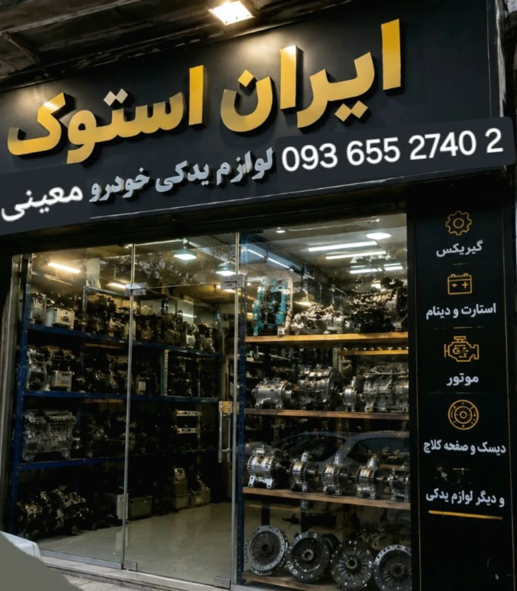 ایران استوک (احسان معینی) - لوازم یدکی خودرو در مشهد - تصویر 2