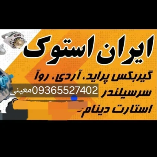 ایران استوک (احسان معینی) - لوازم یدکی خودرو در مشهد - تصویر 3