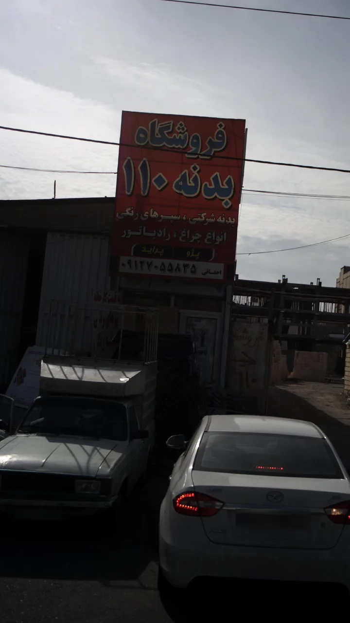 فروشگاه بدنه 110 - تصویر 2