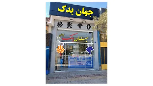 جهان یدک