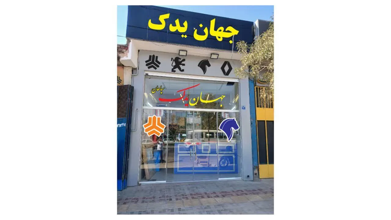 جهان یدک