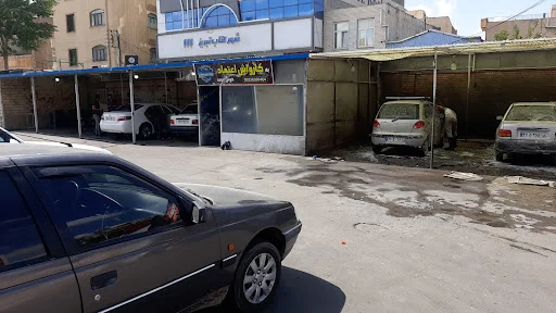 کارواش اعتماد ۱۳ آبان