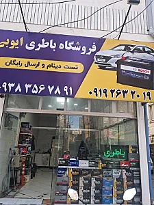باطری ایوبی