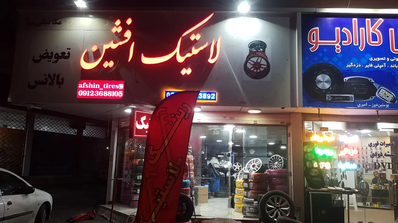 رینگ و لاستیک افشین - تصویر 3