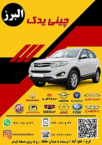فروشگاه چینی یدک البرز