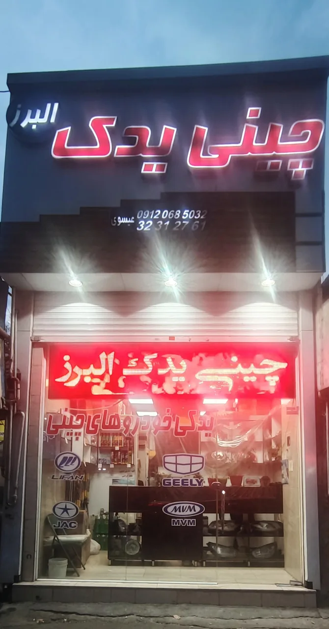 فروشگاه چینی یدک البرز - تصویر 2