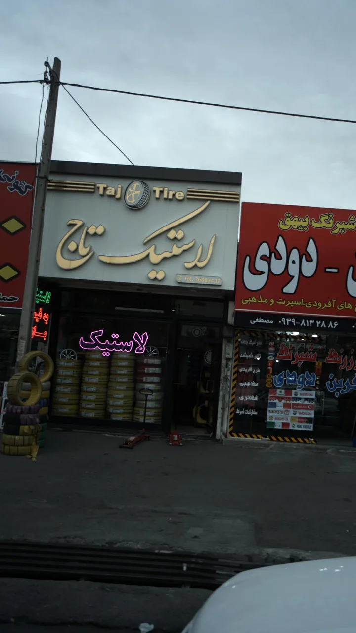 لاستیک تاج - تصویر 2