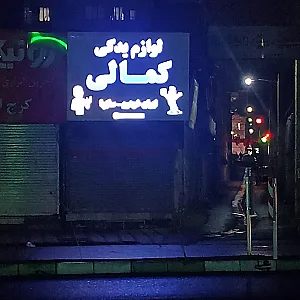 لوازم یدکی کمالی