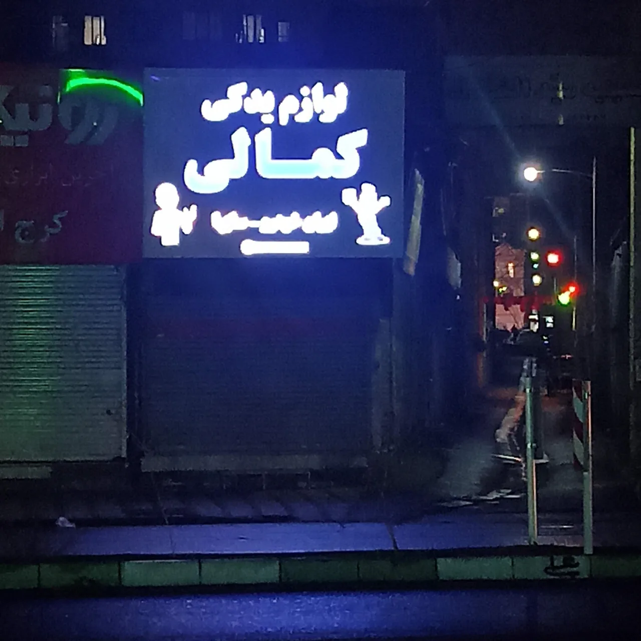 لوازم یدکی کمالی