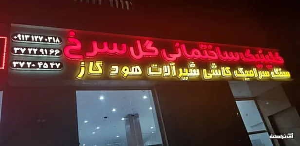 کلینیک ساختمانی گل سرخ