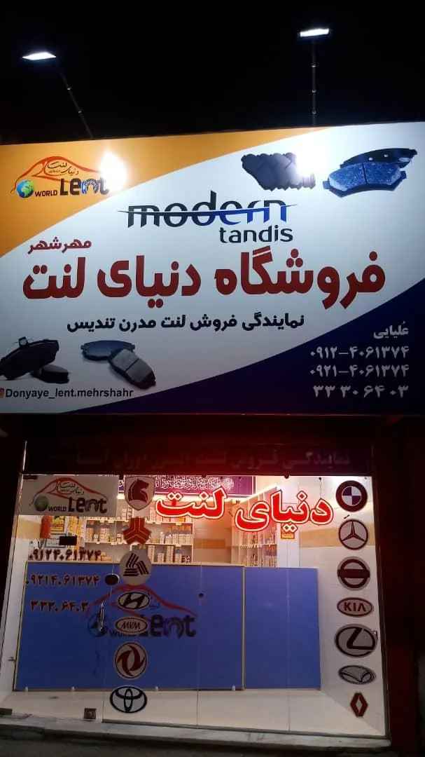 لنت فروشی مهرشهر