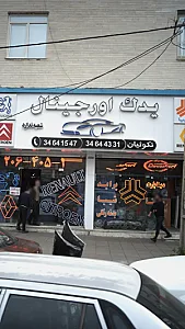 یدک اورجینال نکوئیان