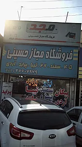 فروشگاه مجاز حسینی