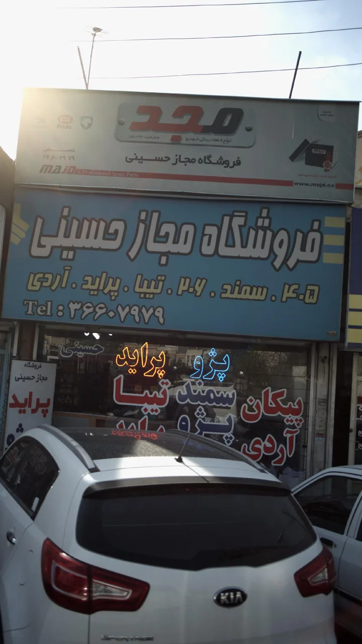 فروشگاه مجاز حسینی