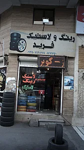 رینگ ولاستیک فرید