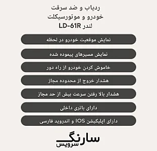 نمایندگی ردیاب خودرو و موتورسیکلت لندر