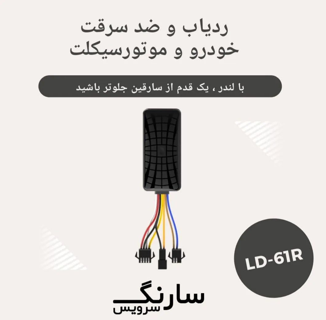 نمایندگی ردیاب خودرو و موتورسیکلت لندر - تصویر 3