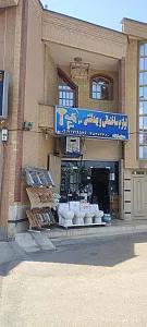 موزاییک سالک نژاد