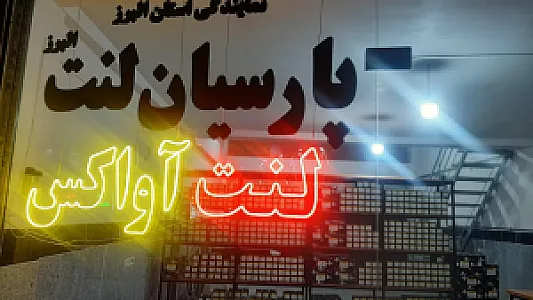 پارسیان لنت البرز